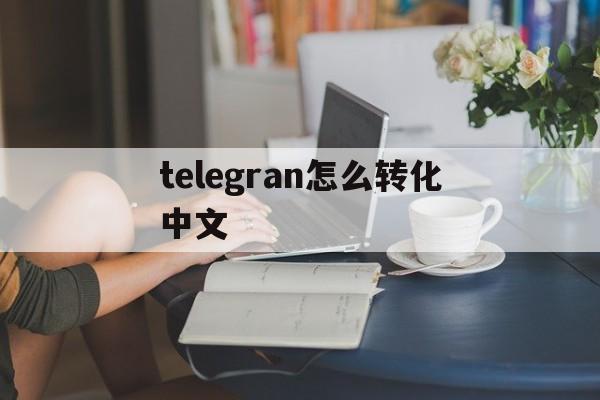 telegran怎么转化中文、电报telegraph怎么改成中文