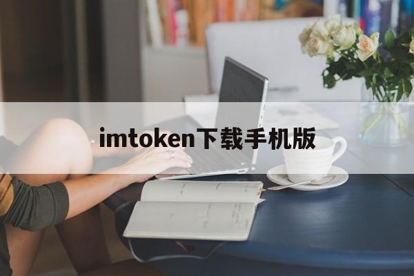 imtoken下载手机版、imtoken安卓版下载20