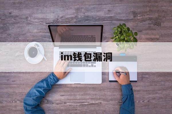 im钱包漏洞、im钱包安全吗