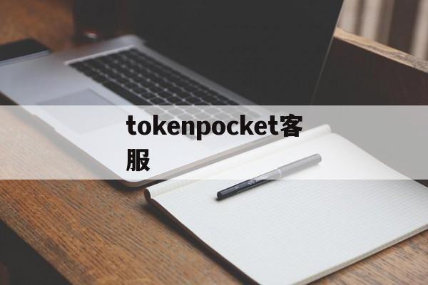 tokenpocket客服、tokenpocket钱包官网