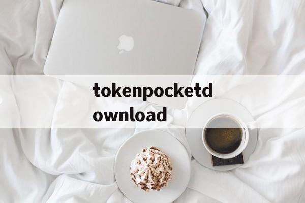 包含tokenpocketdownload的词条