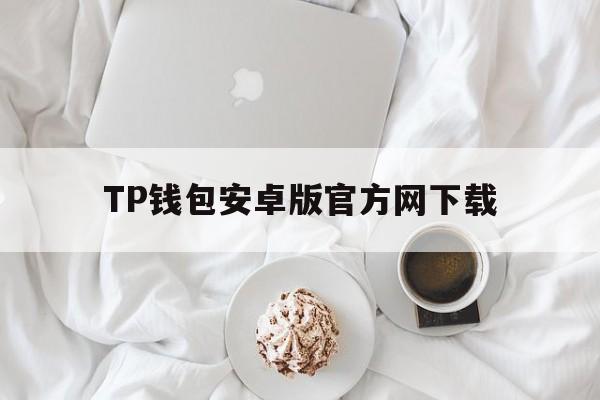 TP钱包安卓版官方网下载、tp钱包price impact too high