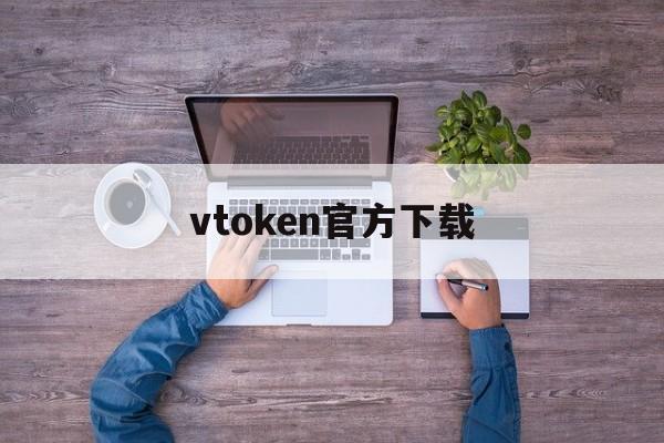 vtoken官方下载、vtoken下载v114