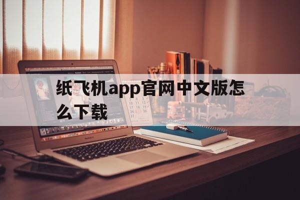 关于纸飞机app官网中文版怎么下载的信息