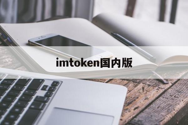 imtoken国内版、imtoken国内版和国际