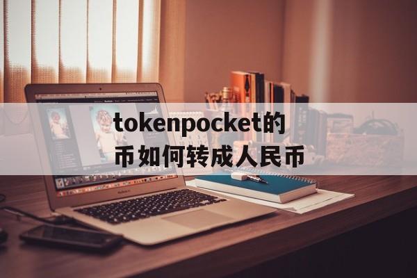 tokenpocket的币如何转成人民币的简单介绍