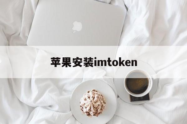 苹果安装imtoken、苹果安装软件怎么取消按两下