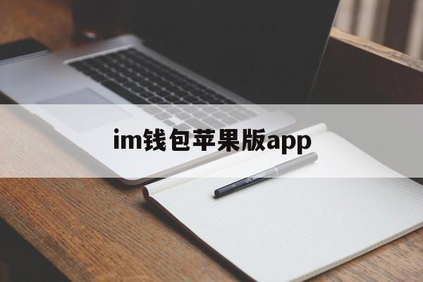 im钱包苹果版app、im钱包里面的dapp