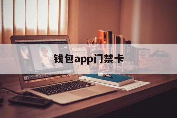 钱包app门禁卡、钱包app门禁卡苹果怎么用