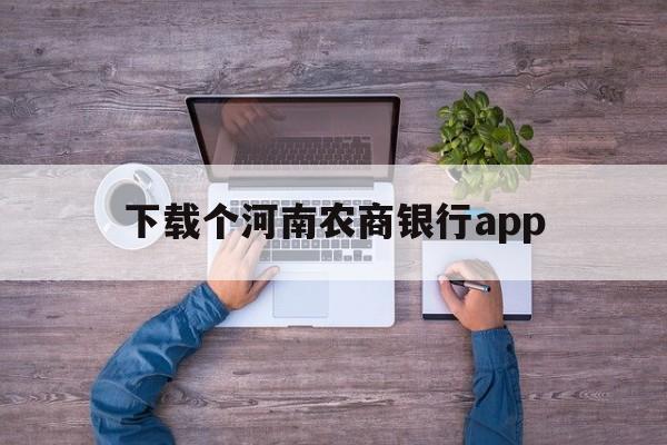 下载个河南农商银行app、下载河南农商银行app安装