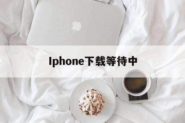 Iphone下载等待中、进入iphone官网找回密码