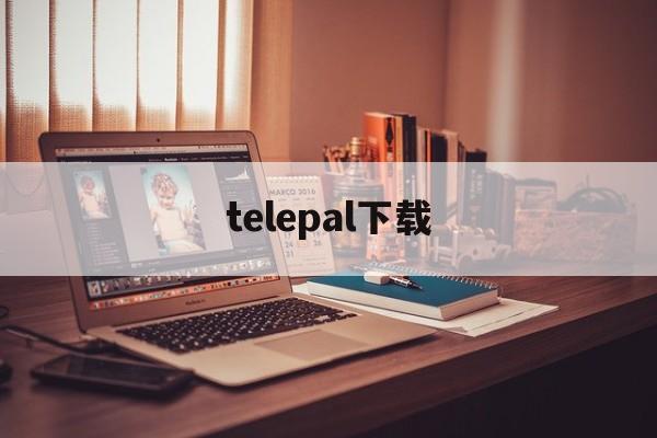 telepal下载、teleplus中文版下载