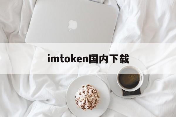 imtoken国内下载、imtoken 10官网下载