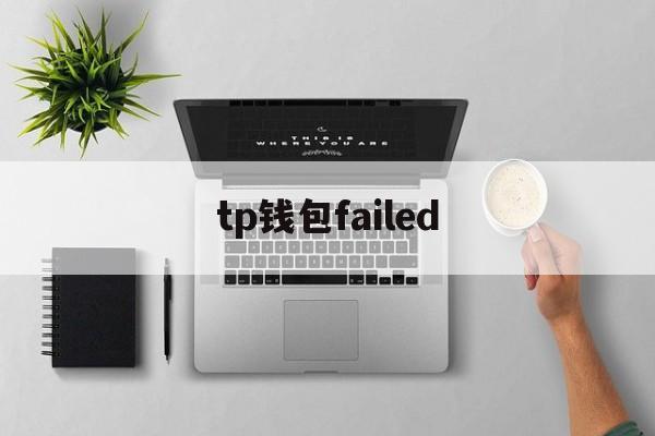 tp钱包failed、tp钱包被盗了怎么找回