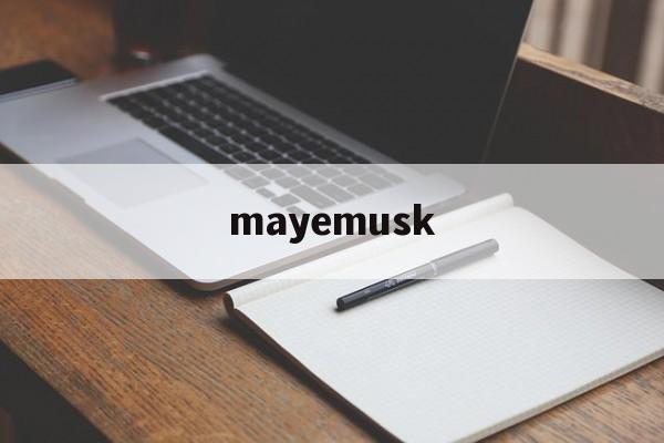 mayemusk、特斯拉创始人的妈妈