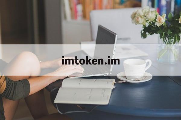 imtoken.im、imtokenim钱包下载地址