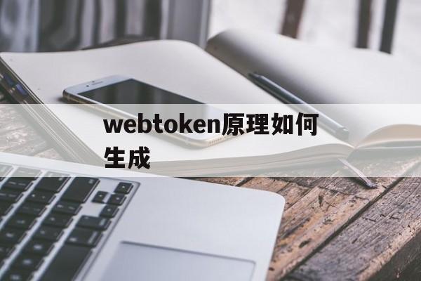 webtoken原理如何生成、websockify token