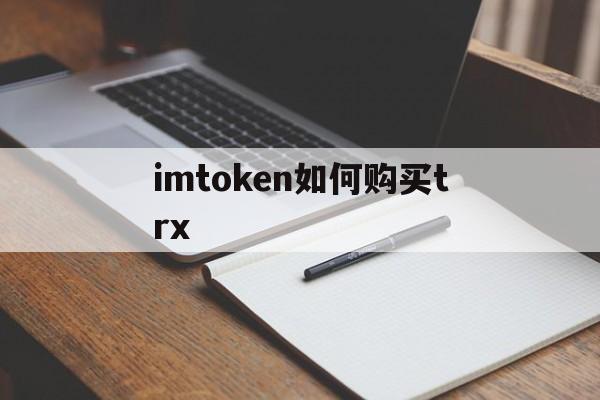 imtoken如何购买trx、imtoken怎么买htmoon