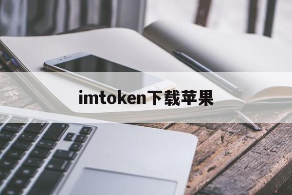 imtoken下载苹果、imtoken苹果版本下载不了了?