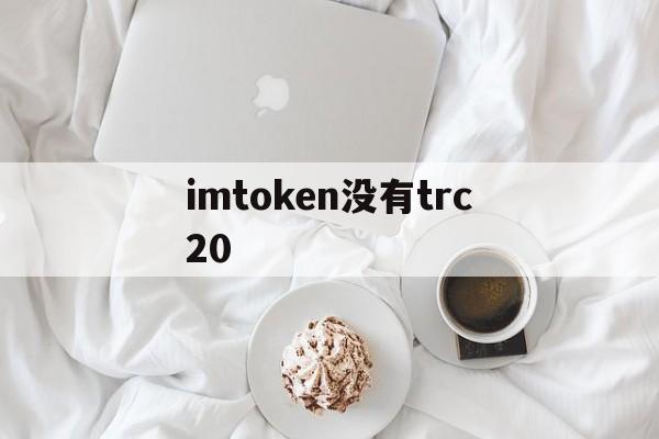 imtoken没有trc20、imtoken为什么没有etc