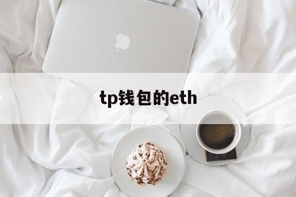 tp钱包的eth、Tp钱包的私钥可以登录其他钱包吗