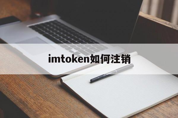 imtoken如何注销、imtoken解绑dot