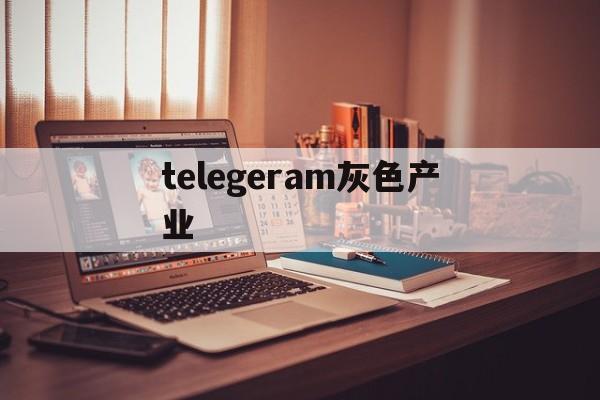 telegeram灰色产业、telegram上的灰色产业