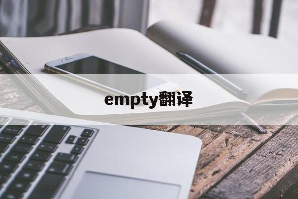 empty翻译、empty翻译成人名