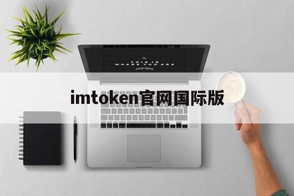 imtoken官网国际版、imtoken官网下载链接