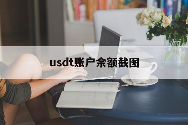 usdt账户余额截图、账户里的usdt会不会变