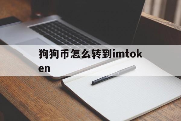 狗狗币怎么转到imtoken、狗狗币怎么提币到imtoken钱包