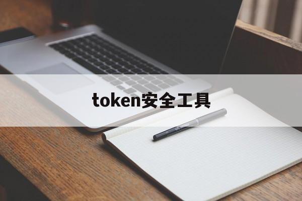 token安全工具、token安全工具过期了