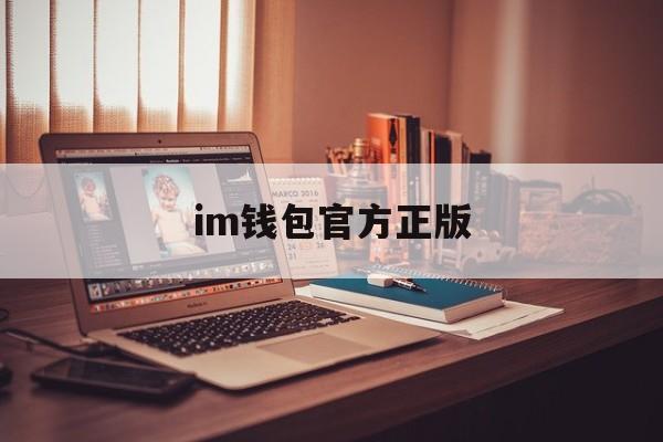 im钱包官方正版、itoken钱包安卓版下载