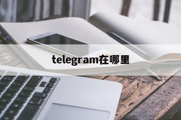 telegram在哪里、telegram自己的id在哪里找