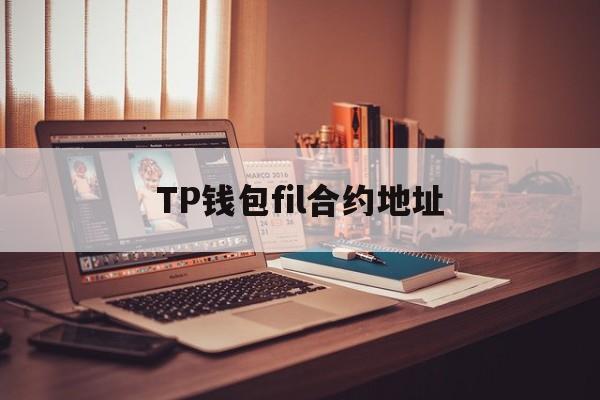 TP钱包fil合约地址、tp钱包知道合约地址怎么买币