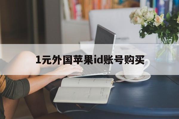 1元外国苹果id账号购买、1元外国苹果id账号购买韩国