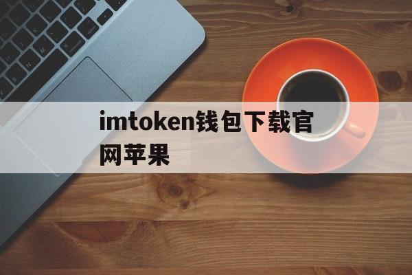 imtoken钱包下载官网苹果、imtoken钱包ios版下载v135 iphone版