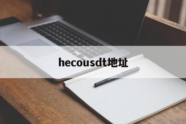 hecousdt地址、heco usdt地址