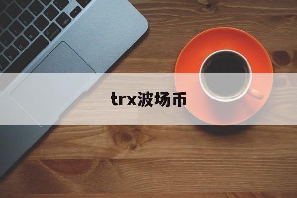 trx波场币、trx波场币价格