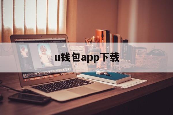 u钱包app下载、u钱包app下载苹果