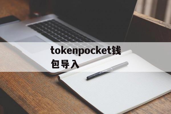 tokenpocket钱包导入、tokenpocket钱包ios