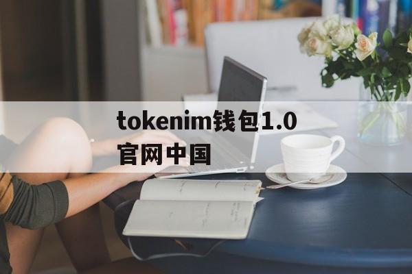 包含tokenim钱包1.0官网中国的词条