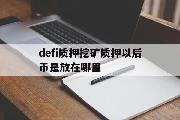 关于defi质押挖矿质押以后币是放在哪里的信息