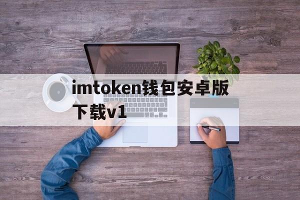 imtoken钱包安卓版下载v1、imtoken钱包下载安卓243