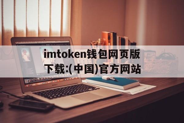 关于imtoken钱包网页版下载:(中国)官方网站的信息