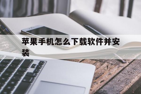 苹果手机怎么下载软件并安装、苹果手机怎么下载软件不用id密码怎么设置