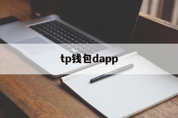 tp钱包dapp、tp钱包dapp开发教程