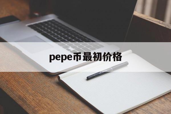 pepe币最初价格、peppa币发行总量