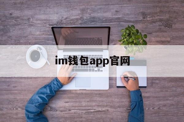 im钱包app官网、im钱包官方下载安装