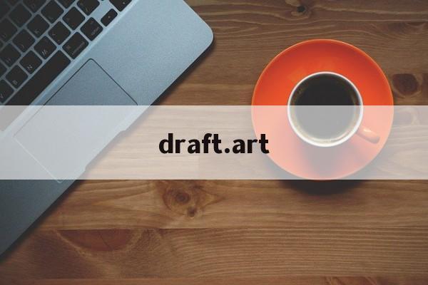 draft.art、draftart绘图软件